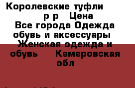 Королевские туфли “L.K.Benett“, 39 р-р › Цена ­ 8 000 - Все города Одежда, обувь и аксессуары » Женская одежда и обувь   . Кемеровская обл.